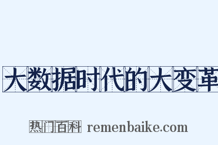 大数据时代的大变革是什么意思的图片